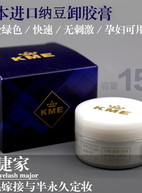 【天天特价】日式KME 嫁接睫毛胶水卸除剂拆胶朵毛快速无味卸胶膏