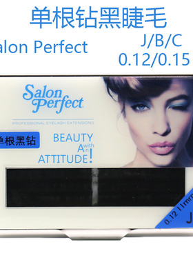 salon perfect嫁接种植假眼睫毛sp单根黑钻嫁接睫毛柔软浓密舒适