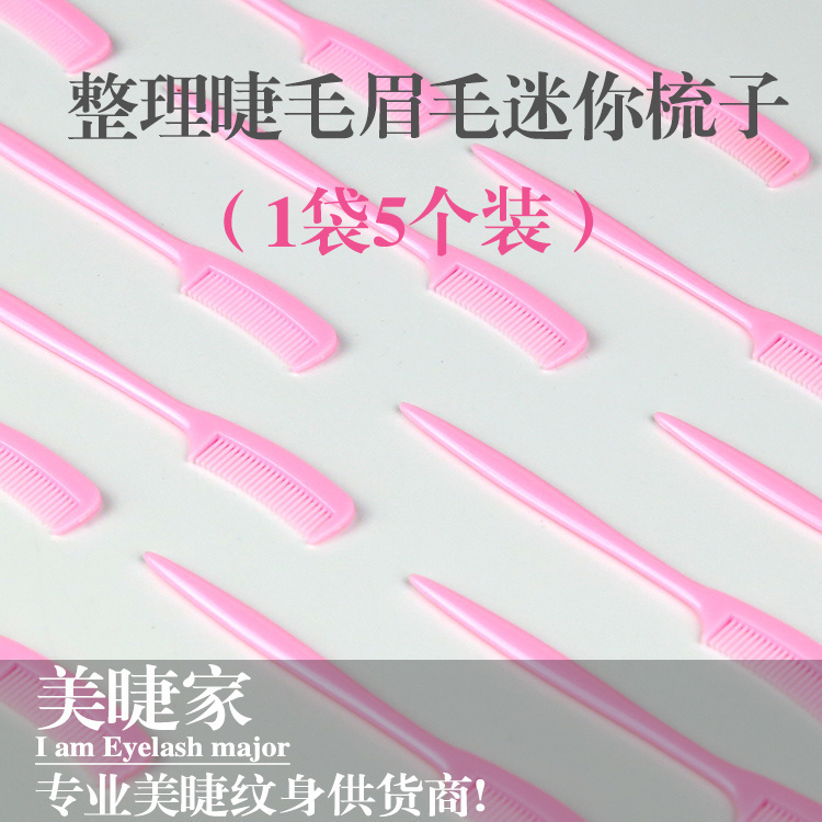 韩式半毛美睫韩迷你假梳子化妆