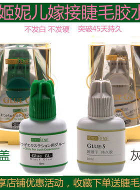 【天天特价】姬妮儿嫁接种睫毛GS级灰盖速干胶水10ml持久粘合胶水