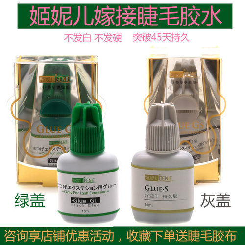【天天特价】姬妮儿嫁接种睫毛GS级灰盖速干胶水10ml持久粘合胶水 - 封面