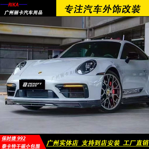 保时捷992改装Techart泰卡特干碳纤维小包围前唇后唇侧群风刀尾翼