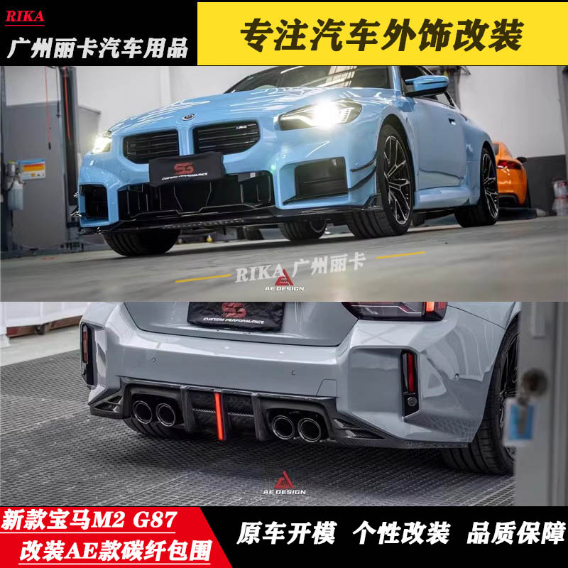新款宝马M2 G87改装AE碳纤维前唇后唇侧裙叶子板尾翼风刀包围