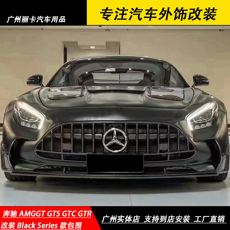 奔驰AMGGT GTS GTC GTR改装Black Series款大包围前后杠机盖尾翼