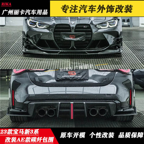 新款宝马 G80/G82 M3 M4改装AE碳纤维前唇改装前铲 后唇尾翼包围