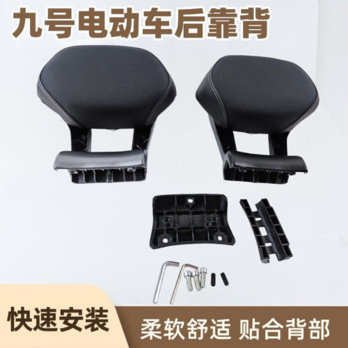 九号电动车后靠背全通用