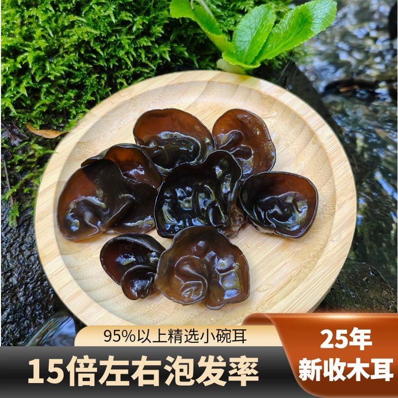 2025新耳东北黑木耳干货秋木耳小碗耳脆木耳一小木耳东北特产