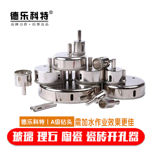 德乐科特玻璃钻头瓷砖开孔器陶瓷钻头理石开孔器金刚石钻头金刚砂