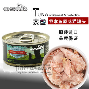 泰国进口猫罐头猫咪零食原吞拿鱼湿粮OSRI泰鱼妙鲜白肉鲜封