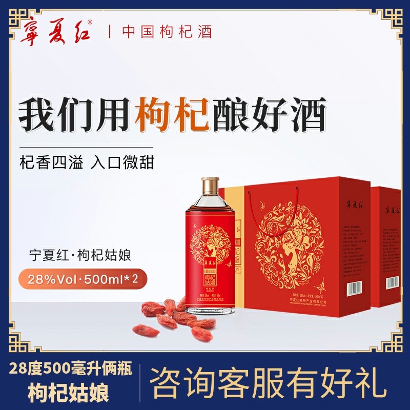 礼盒 宁夏红枸杞酒特制枸杞姑娘礼盒28度500ml*2送父母长辈低度酒