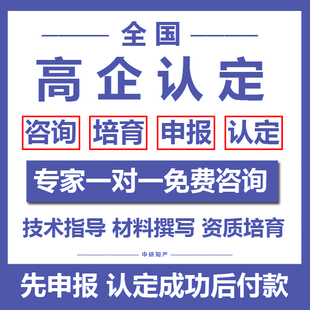 全国高企认定申报代办全套服务培育调研评估咨询科技项目奖项申请