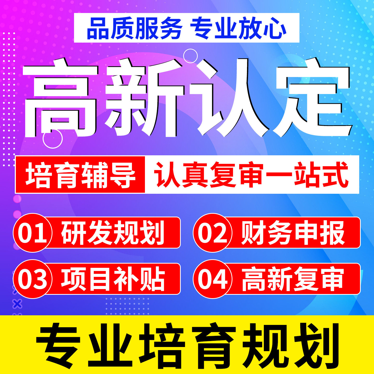 全国高企认定咨询培育专精特新培育辅导高新技术企业申请咨询培育