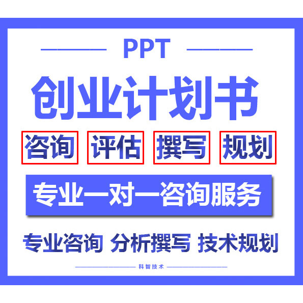 创业计划书撰写创新融资路演项目方案定制策划PPT材料制作