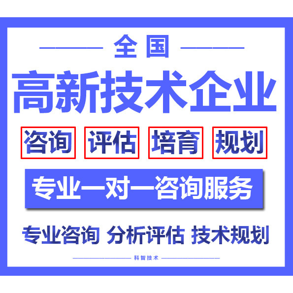 湖南高企认定咨询培育专精特新培育辅导高新技术企业申请咨询培育