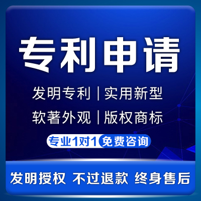 专利申请发明专利实用新型申报撰写提交加急授权