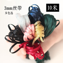 3mm10米细丝带缎带 彩带 包装丝带 书签丝带 头绳 婚庆气球丝带