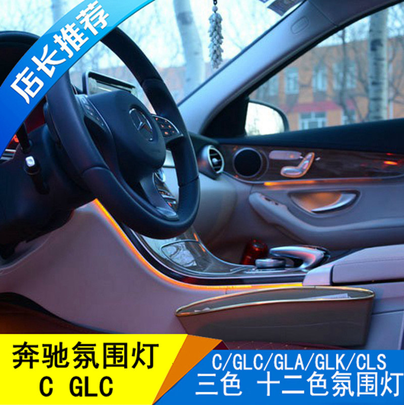 奔驰新c级原厂氛围灯c200l c180l glc260车内3色气氛灯改装