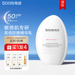 SIXIN 私信舒缓防晒乳SPF50+隔离乳 面部清爽学生防晒霜防紫外线