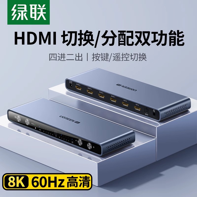 绿联HDMI2.1版本矩阵4进2出8K