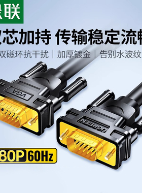 绿联VG101 vga线电脑显示器屏连接线台式与主机高清延长转视频线