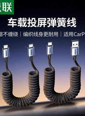 绿联车载充电线carplay伸缩弹簧usb转typec数据线汽车适用苹果16iPhone17/15小米华为快Hicar手机摩托车接口