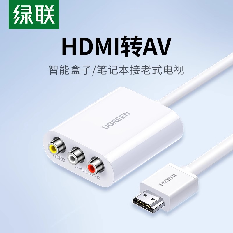 绿联HDMI转AV转换器三色视频