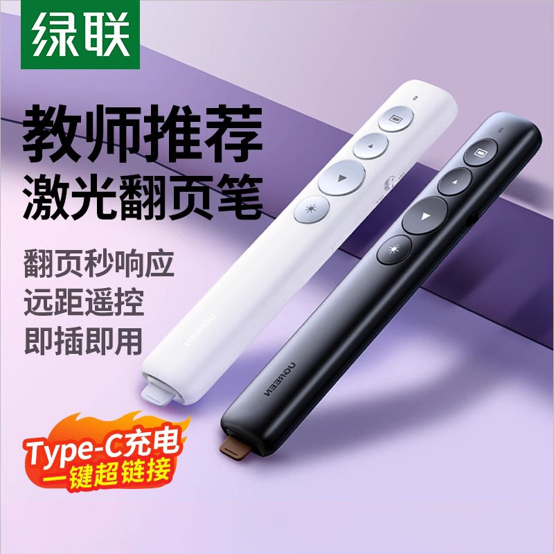 绿联ppt激光翻页笔100米遥控图片