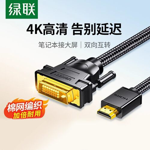 绿联HDMI转DVI双向互转4K高清