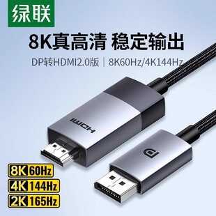 绿联dp转hdmi2.1笔记本电脑显卡接显示器8K 4K电视高清连接转换线