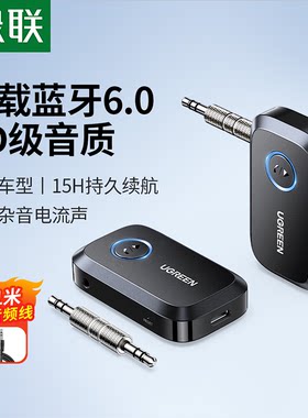 绿联aux蓝牙接收器6.0车载转音频
