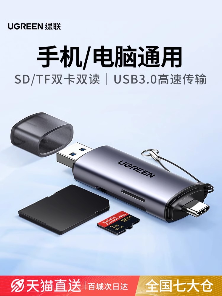 绿联读卡器储存卡sd卡tf卡多功能usb3.0高速内存卡转typec电脑U盘