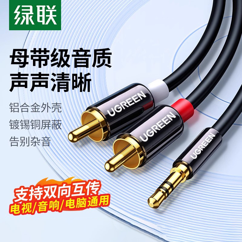 绿联音频线3.5转双莲花纯铜