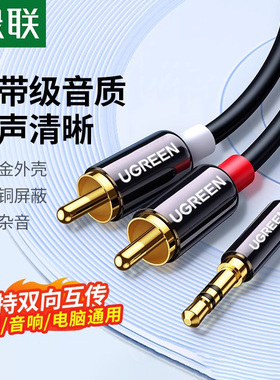 绿联AV116音频线一分二3.5mm转双莲花aux头rca电脑连接功放音响箱