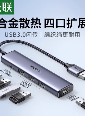绿联usb扩展器多接口拓展坞集分线器插头多口typec延长hub3.0外接
