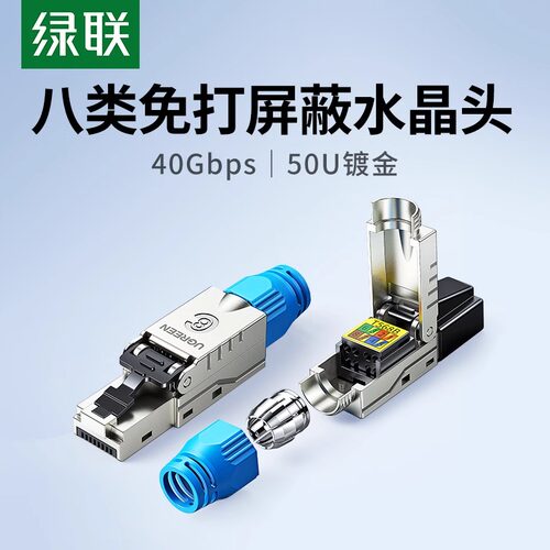 绿联水晶头八类免压万兆屏蔽