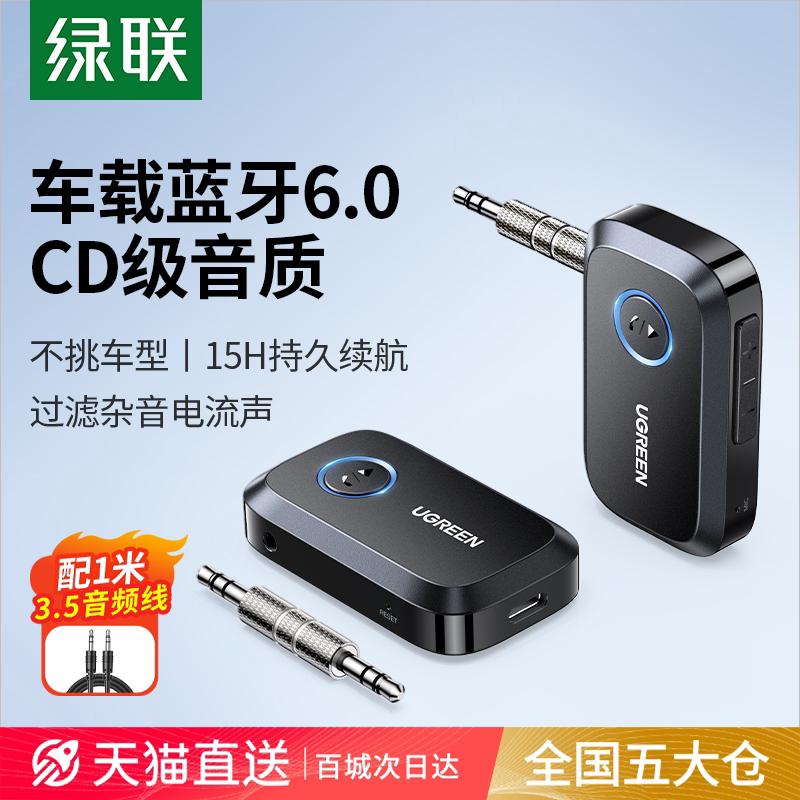 绿联aux蓝牙接收器6.0车载转音频3.5适配音响电视飞机用无线耳机