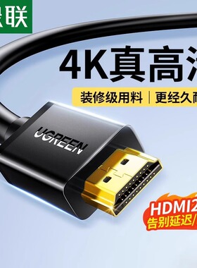 绿联HD104hdmi线高清线2.0连接电视机顶盒电脑转显示器屏2.1加长4