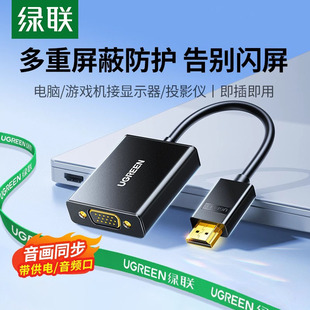 绿联hdmi转vga转换器笔记本电脑接口转接线显示屏投影仪高清接头