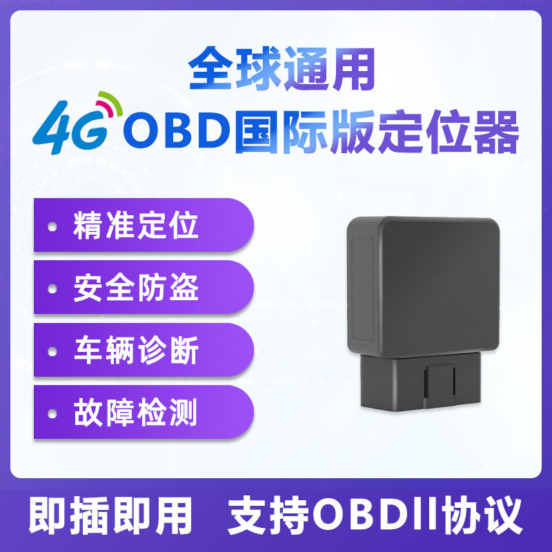 4G定位器国际版OBDGPS定位台湾香港东南亚非洲OBD北斗全球通用