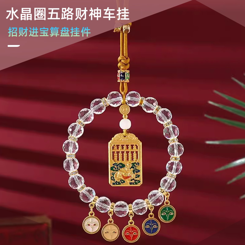 杭州灵隐五路财神算盘汽车挂件车饰品水晶圈后视镜罗盘挂坠车挂饰