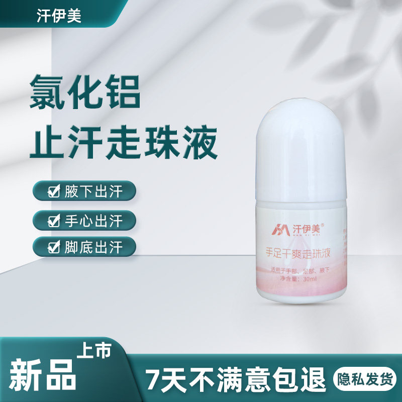 汗伊美走珠液手汗症止汗神器氯化铝溶液手脚出汗止汗剂四氯羟铝锆