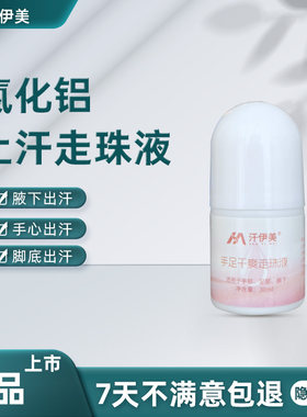 氯化铝止汗剂手汗症20%乙醇溶液