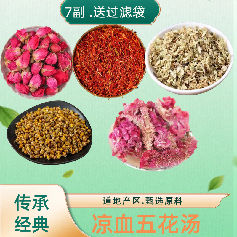 凉血五花汤 野菊花 玫瑰花 槐花 鸡冠花 红花 痘痘痤//疮 7付正品