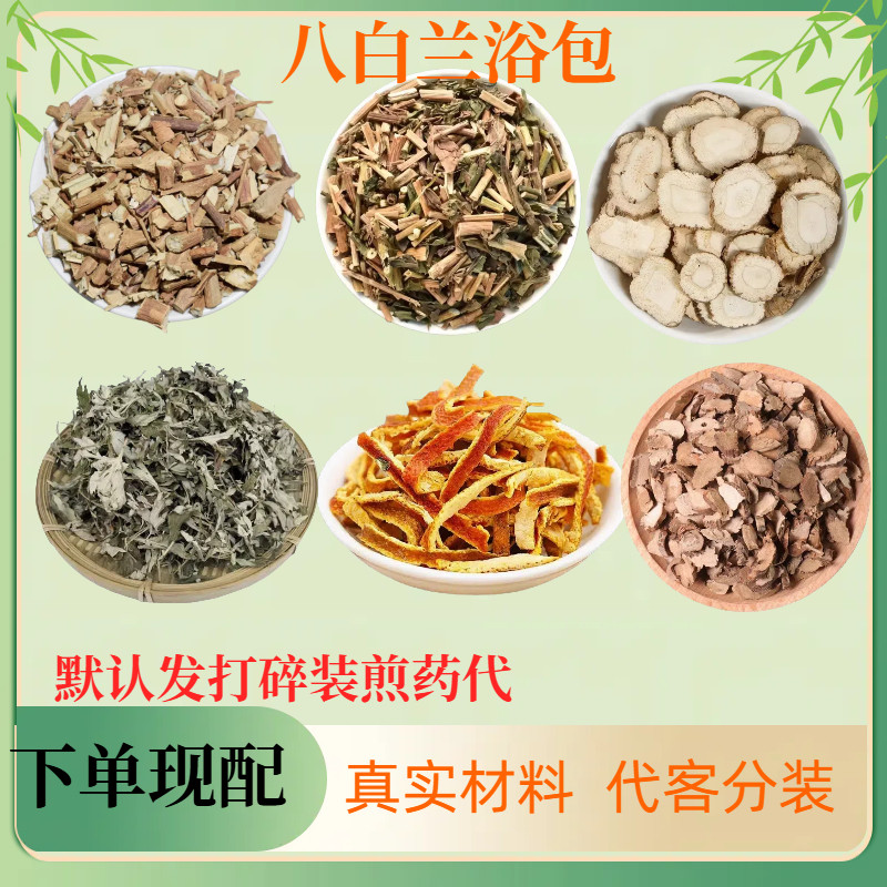 八白兰汤泡澡方藿香佩兰白芷艾叶菖蒲陈皮原材料煮水泡澡组合