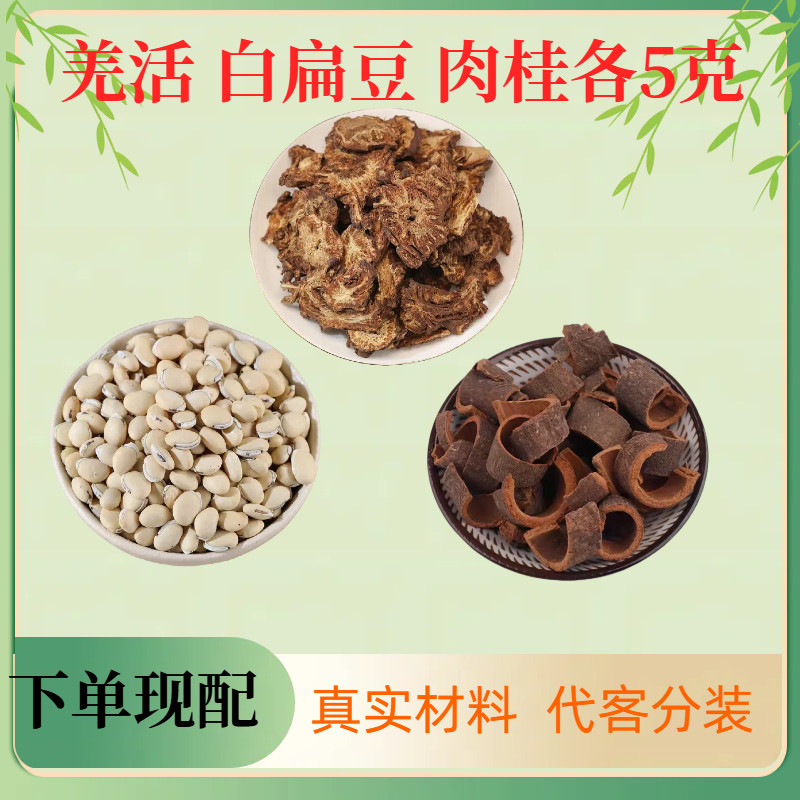 清明寒湿泡脚包羌活5克肉桂5克白扁豆5克组合原材料独立包装泡水