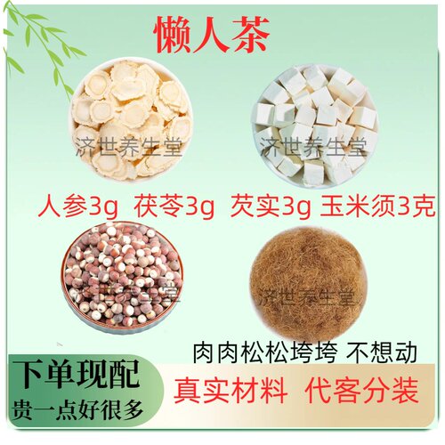 懒人茶代茶饮人参茯苓芡实玉米须各3克组合装寒湿/肉/松垮不想动