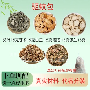 驱蚊包 艾叶 苍术 白芷 藿香 佩兰各15克打粉香囊包正品 小叔推荐