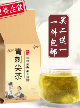 青刺尖养生茶正品 清热祛火 凉/血收敛痔|疮买2送1