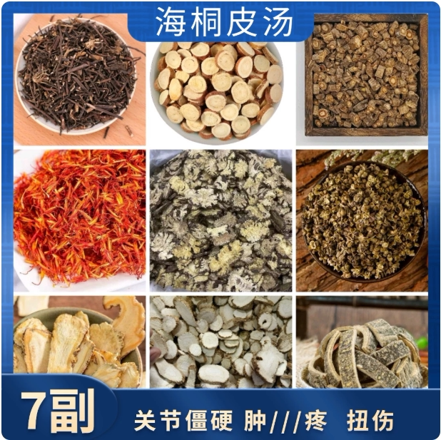 海桐皮汤 中药材 熏洗 海桐皮 红花 川芎 没药 威灵仙 甘草 7副