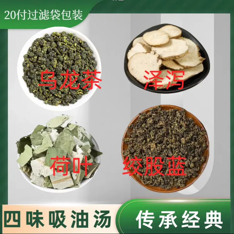 吸油汤 印度大荷叶 长白山泽泻 台湾乌龙茶 秦巴绞股蓝20付量